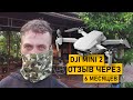 СТОИТ ЛИ ПОКУПАТЬ ПЕРВЫЙ ДРОН? (вообще) ОТЗЫВ О DJI MINI 2 (после 6 месяцев)