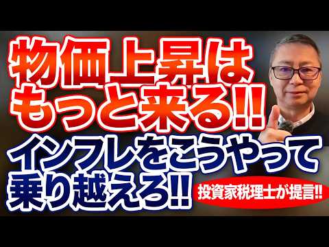 物価上昇はもっと来る！！インフレをこうやって乗り越えろ！投資家税理士が提言！