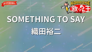 【ガイドなし】SOMETHING TO SAY/織田裕二【カラオケ】