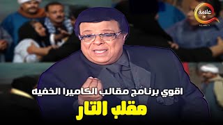 حلقة التار في أقوى برنامج مقالب الكاميرا الخفية ابراهيم نصر