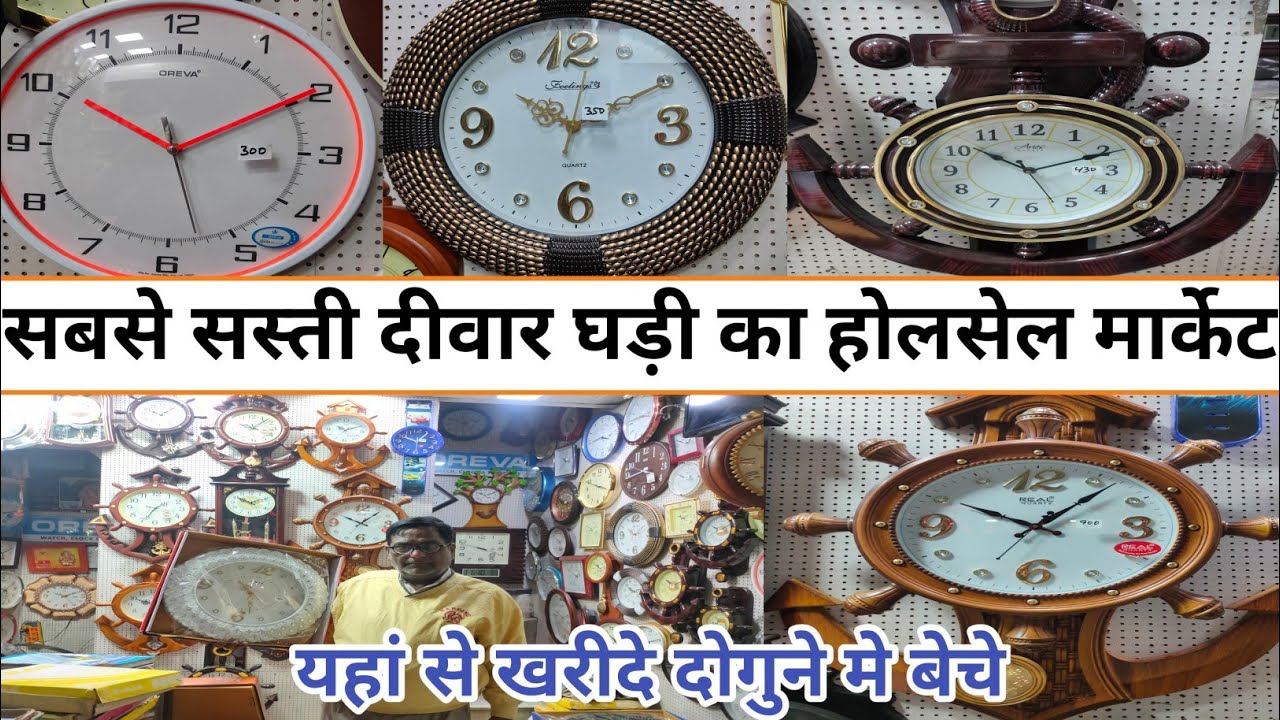 Cheapest Wall Clock Market In Delhi सबसे सस्ती Clock Market