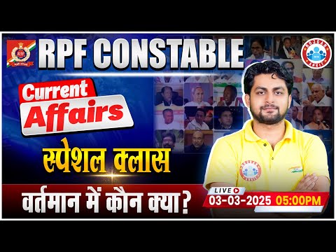 RPF Constable Current Affairs 2025 | वर्तमान में कौन क्या? | RPF Current Affairs By Aadarsh Sir