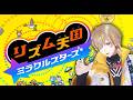 【 リズム天国 ミラクルスターズ 】踊れ、刻め、音にノレッッッ!!!!! 【にじさんじ/風楽奏斗】