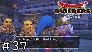 出た！大抵の場合実際は殺してないやつ！【ドラクエビルダーズ実況】＃３７