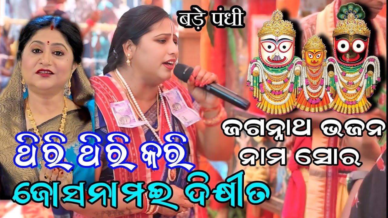 ଥିରି ଥିରି କରୀ thiri thiri kari jyoshnamai dikhit // deshaimunda kirtan at bade pandhi 2025