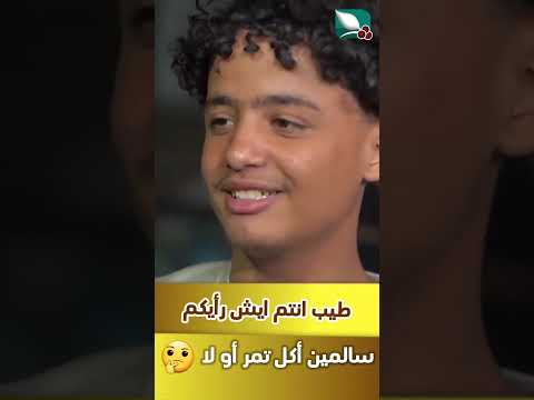 سالمين أكل تمر ولا لا، وانتم ايش رايكم #مايا #طائر_السعيدة7