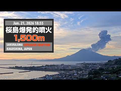 2026年6月21日 18:55 桜島 爆発的噴火 1500m / Sakurajima Explosive