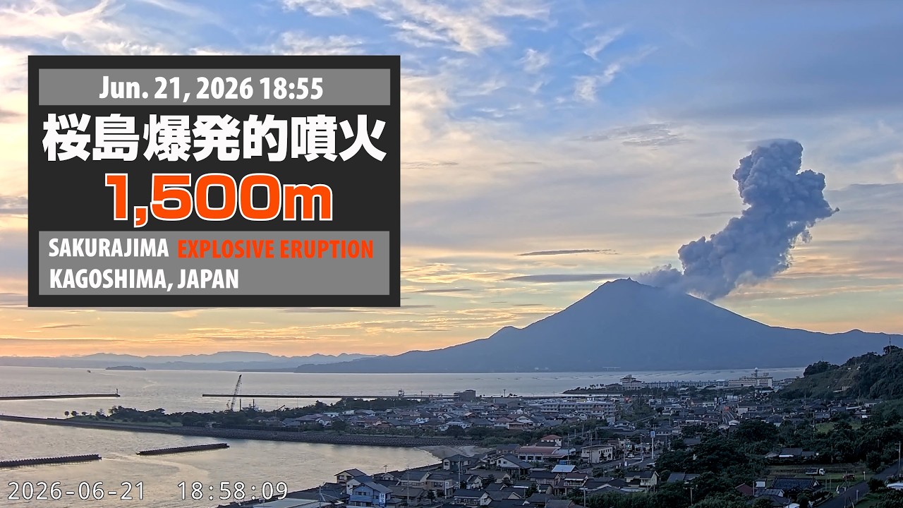 2026年6月21日 18:55 桜島 爆発的噴火 1500m / Sakurajima Explosive