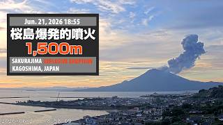 2026年6月21日 18:55 桜島 爆発的噴火 1500m / Sakurajima Explosive