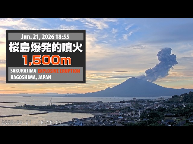 2026年6月21日 18:55 桜島 爆発的噴火 1500m / Sakurajima Explosive