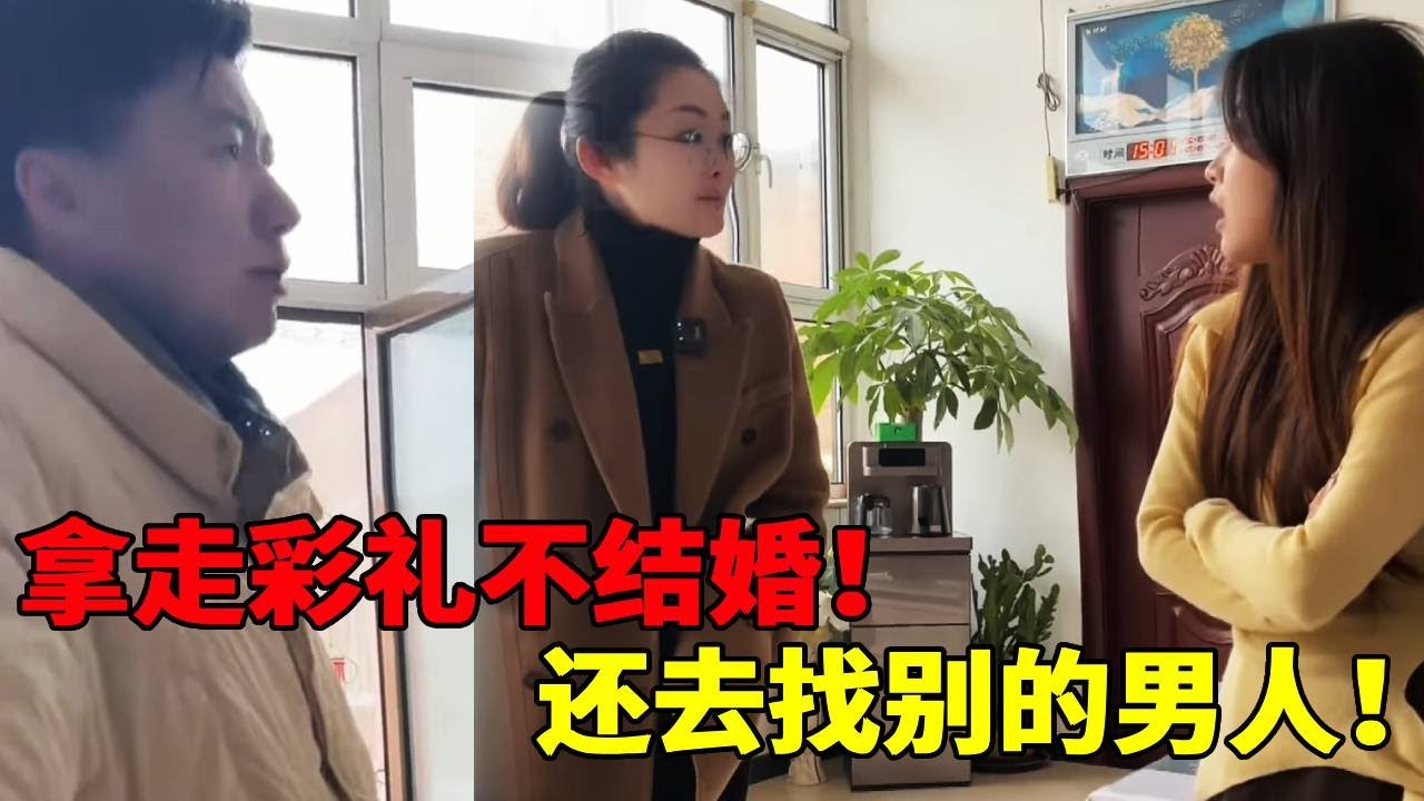 【丧心病狂】无赖女子收彩礼不结婚！竟然还在外找男朋友！男人忍无可忍找魏律师当场调节【金律良言】