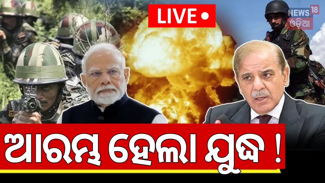 Live: ଆରମ୍ଭ ହେଲା ଯୁଦ୍ଧ ! Operation Sindoor  | Indian Navy |Jammu Attack |LoC Strike