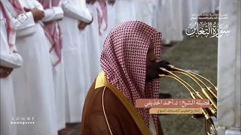 سورة التغابن بصوت الشيخ أحمد الحذيفي تراويح المسجد النبوي الشريف 1445