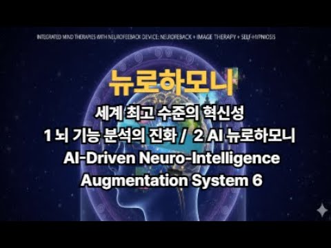 뉴로하모니의 세계 최고 수준의 혁신성! 뇌 기능 분석의 진화와 훈련, AI-Driven Neuro-Intelligence Augmentation System 6