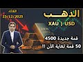 قمة جديدة 4500 و 50 قمة تاريخية لغاية الان تحليل الذهب الثلاثاء 23 12 2025 