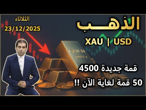 قمة جديدة 4500 و 50 قمة تاريخية لغاية الان تحليل الذهب الثلاثاء 23 12 2025
