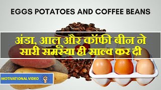 आलू, अंडा और कॉफी बीन ने सारी समस्या ही साल्व कर दी || Egg, Potato and Coffey bean method