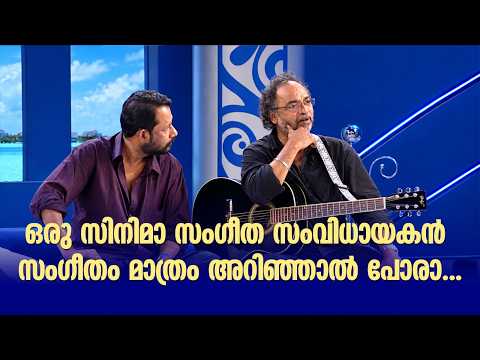 ഒരു സിനിമാ സംഗീത സംവിധായകൻ സംഗീതം മാത്രം അറിഞ്ഞാൽ പോരാ...#sangeethasamagamam