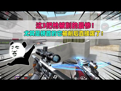 CF手游：这3把枪被削的最惨！尤其是榜首的它，被削后直接废了！