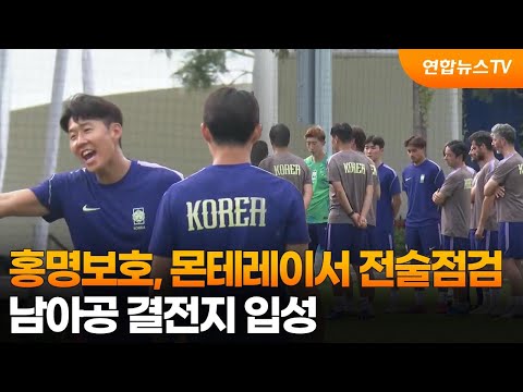 홍명보호, 몬테레이서 전술점검…남아공 결전지 입성 / 연합뉴스TV (YonhapnewsTV)
