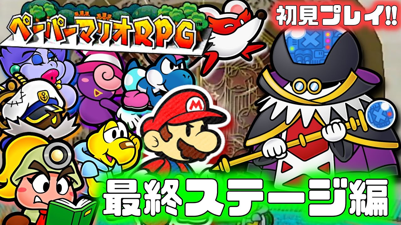 ペーパーマリオrpg をやります 最終ステージ編 初見プレイ Youtube