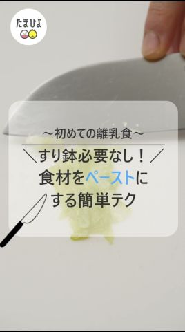 すり鉢必要なし!離乳食の食材をペーストにするテク【ひよこクラブ】 【たまひよ公式】