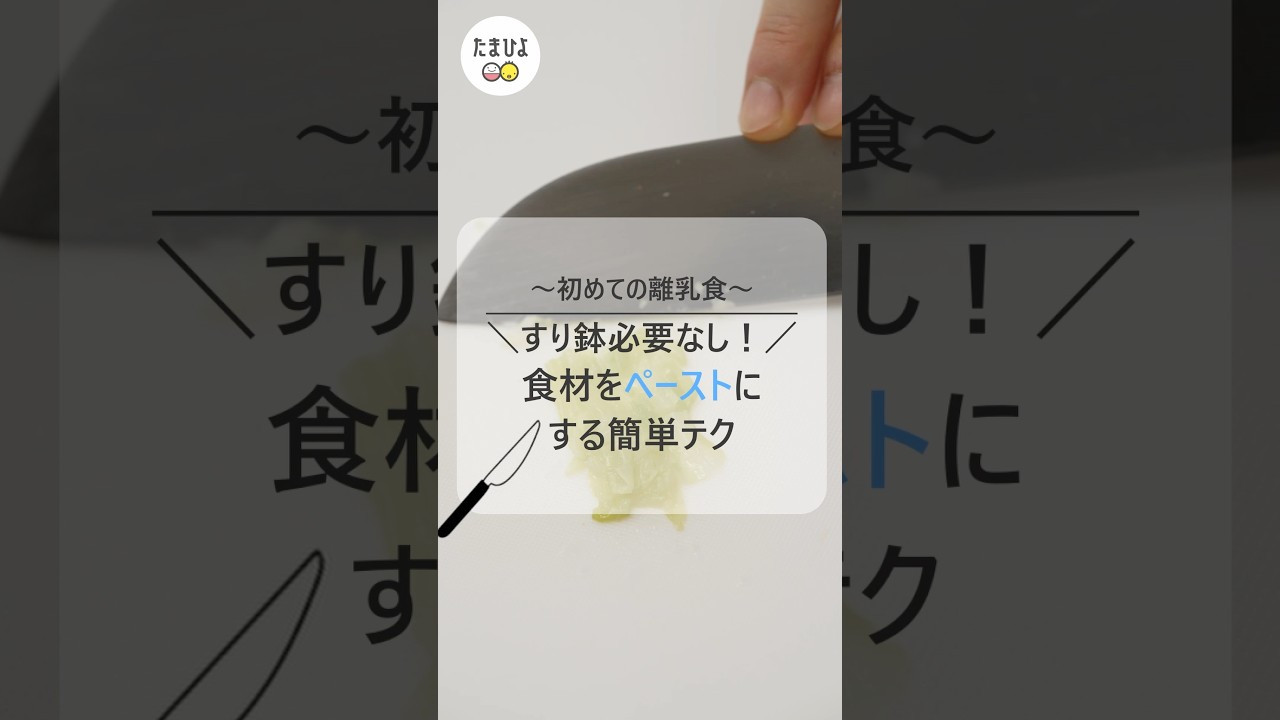 すり鉢必要なし!離乳食の食材をペーストにするテク【ひよこクラブ】 【たまひよ公式】