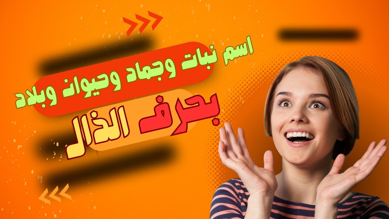 كلمات تبدأ بحرف الذال (ذ) - اسم حيوان نبات جماد بلاد بحرف ذ - YouTube