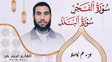 سورة الفجر ، البلد - كريم بكر | جزء عم كاملا | Surat Al-Fajr , Al-Balad - Karim Bakr