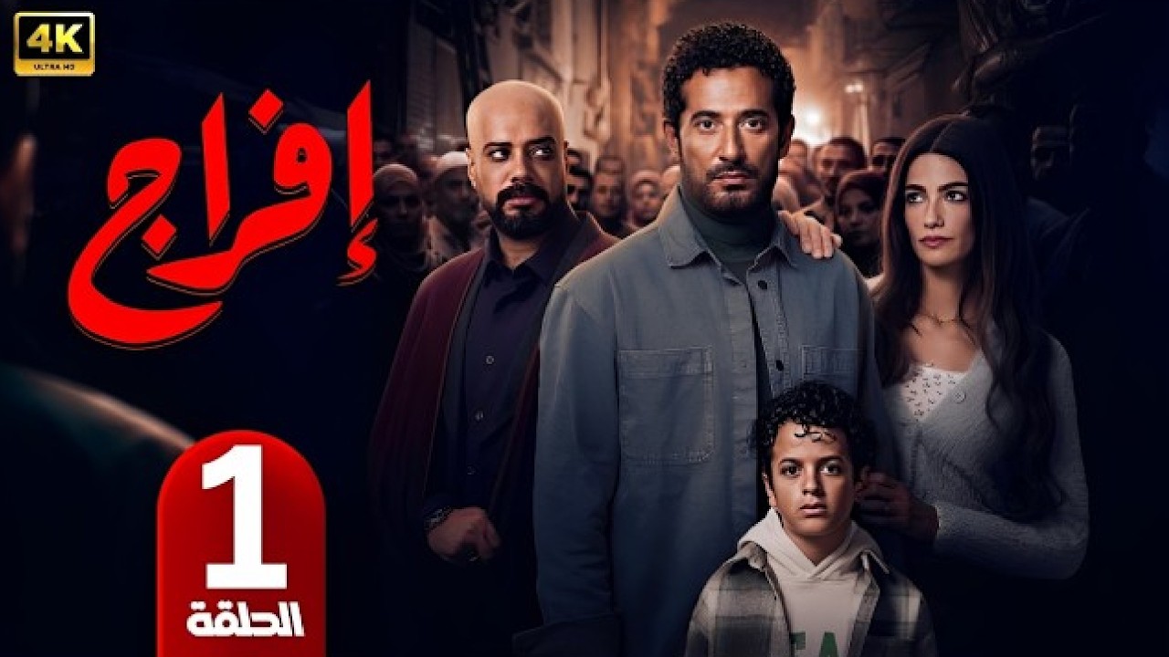 الحلقة 1 | مسلسل إفراج | بطولة عمرو سعد | رمضان 2026