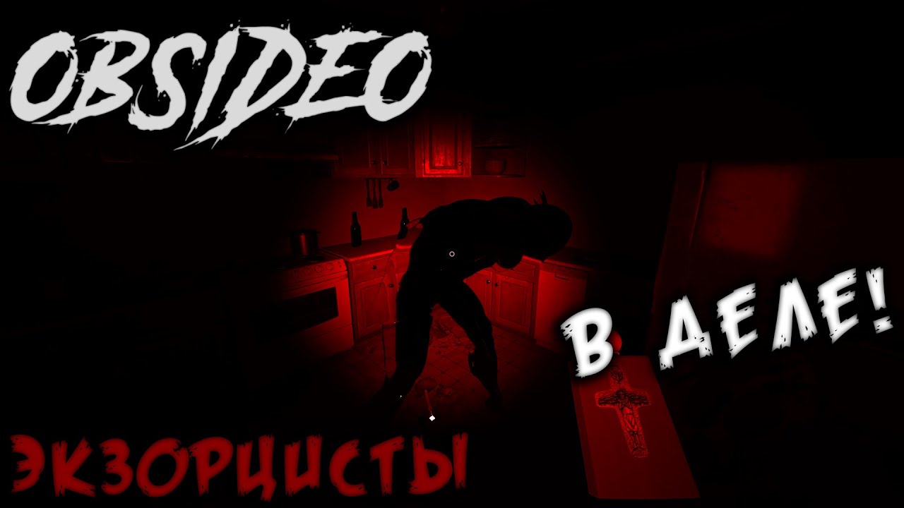 ЭКЗОРЦИСТЫ ИЗГОНЯЮТ ПРИЗРАКА! - OBSIDEO