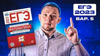 ЕГЭ 2023 Ященко 5 вариант ФИПИ школе полный разбор!