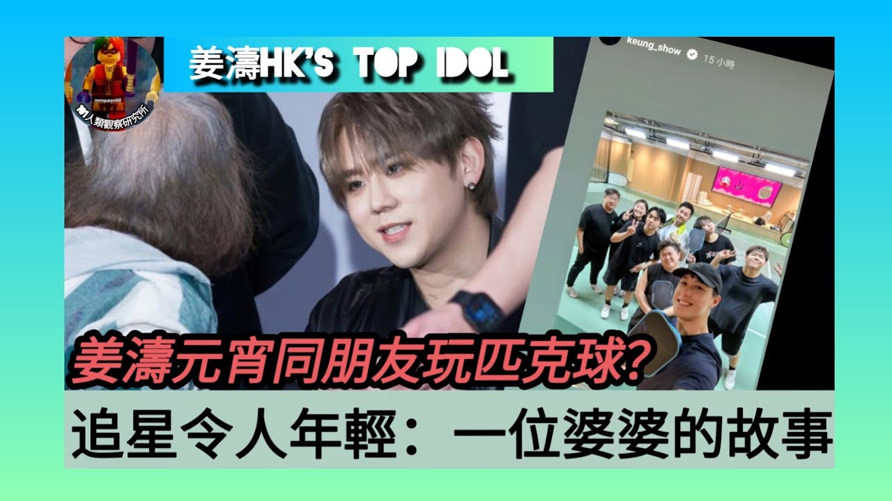 ep 1684 #月山女王 #姜濤hkstopidol 婆婆級 #姜糖 分享 #姜家人  好人好事 #composition簽唱會 送暖 #追星 令人年輕 姜濤 #元宵節 同 #肥仔 玩 #匹克球 ？