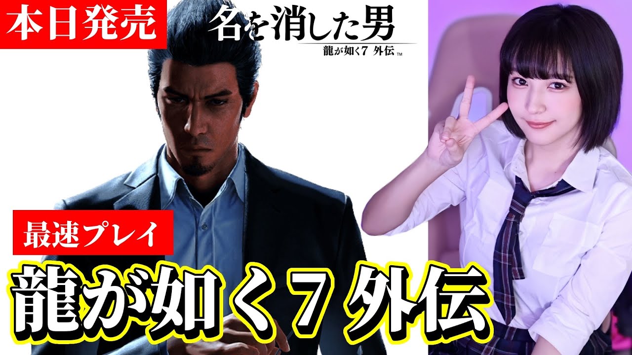 #1【本日発売】「龍が如く7外伝 名を消した男」桐生一馬、帰還！！最速プレイ【完全初見】女性実況/PS5 /LIKE A DRAGON GAIDEN FIRST PLAYTHROUGH