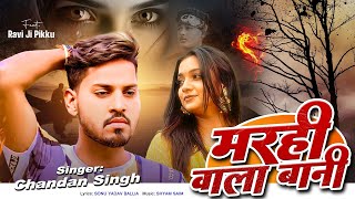 Marhi Wala Bani | Chandan Singh | Bhojpuri Sad Song 2025 | Feat. Ravi Ji Pikku