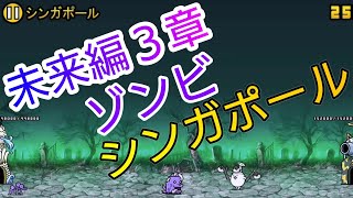 未来編3章 ゾンビ襲来 シンガポール にゃんこ大戦争 Youtube