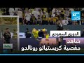 كرة القدم مقصية كريستيانو رونالدو مع نادي النصر أمام الخليج بالدوري السعودي 
