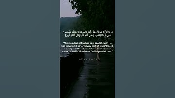 ( وما لنا الا نتوكل على الله وقد هدانا سبلنا) سورة ابراهيم الآيه 12 قرآن _ Quran.