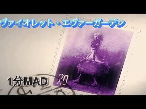 【1分MAD】ヴァイオレット・エヴァーガーデン「愛し」
