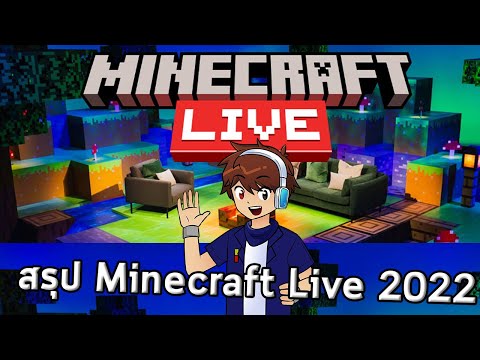 สรุปเนื้อหางาน | Minecraft Live 2022