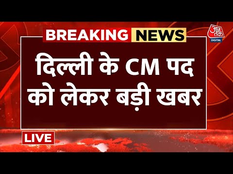 Delhi New CM Live Updates: दिल्ली के सीएम चेहरे पर खत्म होने वाला है सस्पेंस Delhi New CM Live Updates: दिल्ली के सीएम चेहरे पर खत्म होने वाला है सस्पेंस
