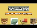 كيف تختار نوع خشب MDF المناسب