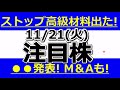 ストップ高濃厚級特大材料出た！【11月21日(火)の注目株】明日のストップ高候補株・株式投資の参考に