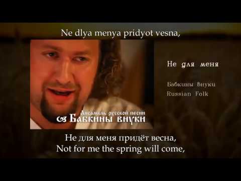Бабкины Внуки - Не для меня, English subtitles+Russian lyrics+Transliteration (Russian folk song)
