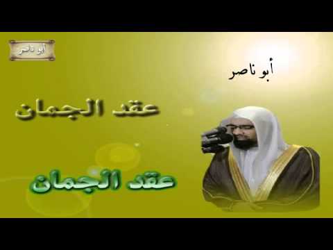 الشيخ ناصر القطامي عقد الجمان 1 4