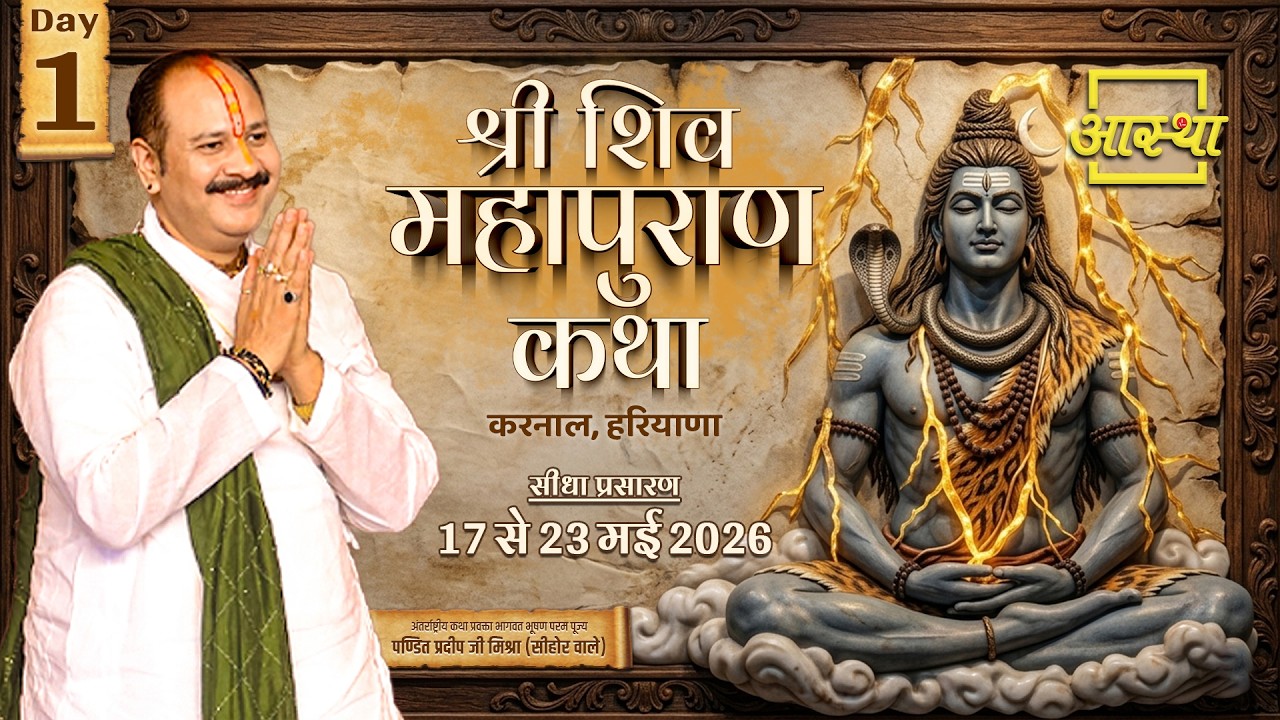Day-01 | श्री शिव महापुराण कथा | पूज्य पंडित प्रदीप जी मिश्रा | करनाल, हरियाणा #shivmahapuran #shiv