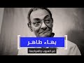 بهاء طاهر فن الهروب والمواجهة 