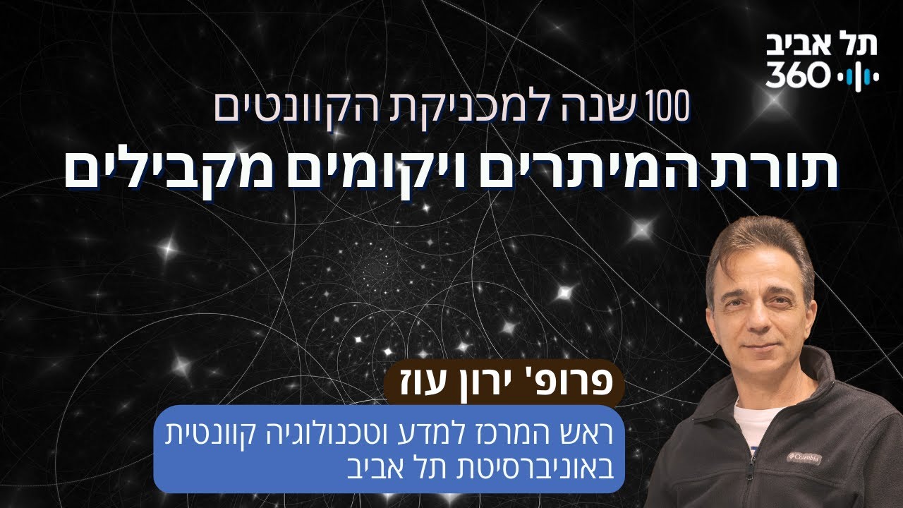 תורת המיתרים ויקומים מקבילים | 100 שנה למכניקת הקוונטים (פרק 2)