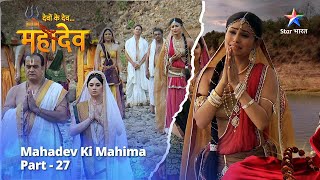 देवों के देव...महादेव | Mahadev Ki Mahima Part 27 || Devon Ke Dev... Mahadev