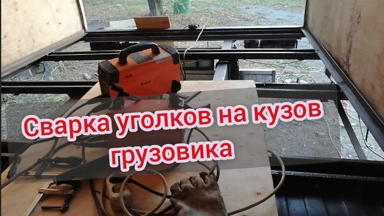 сварка уголков на кузов грузовик а #сантимшва #сваркаэлектродом #сварка ...